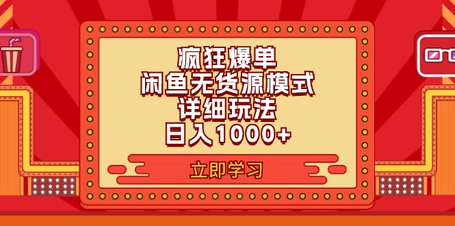 （11955期）2024闲鱼疯狂爆单项目6.0最新玩法，日入1000+玩法分享-创奇社