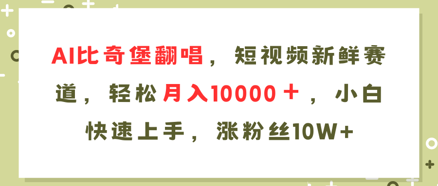 （11941期）AI比奇堡翻唱歌曲，短视频新鲜赛道，轻松月入10000＋，小白快速上手，…-创奇社