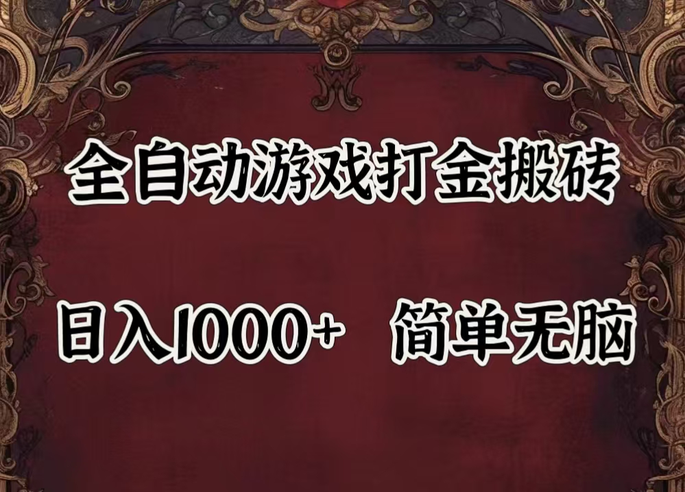 （11943期）自动游戏搬砖,解放双手,可作副业,闲置机器实现躺赚500+-创奇社