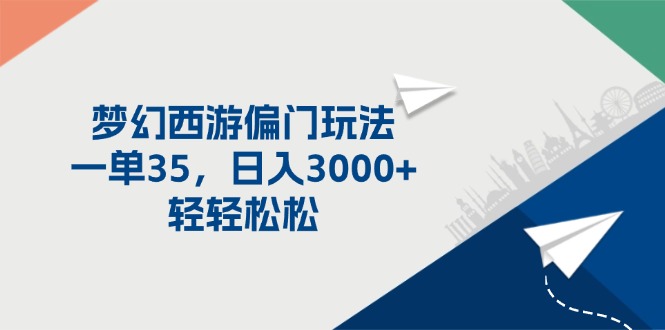 （11944期）梦幻西游偏门玩法，一单35，日入3000+轻轻松松-创奇社