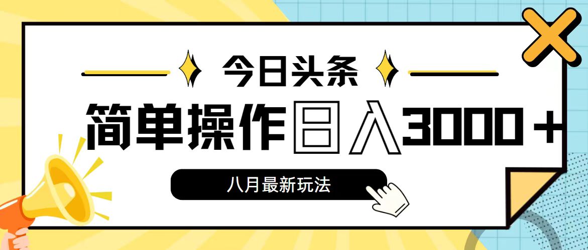 （11947期）今日头条，8月新玩法，操作简单，日入3000+-创奇社