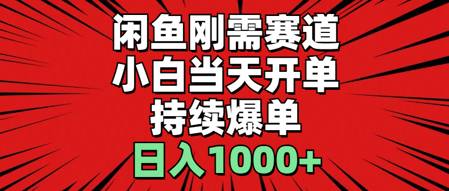 （11945期）闲鱼轻资产：小白当天开单，一单300%利润，持续爆单，日入1000+-创奇社