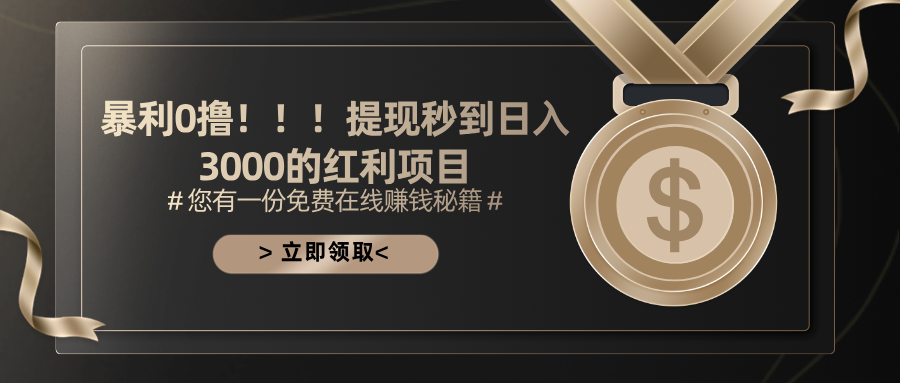 （11946期）暴利0撸！！！提现秒到日入3000的红利项目-创奇社