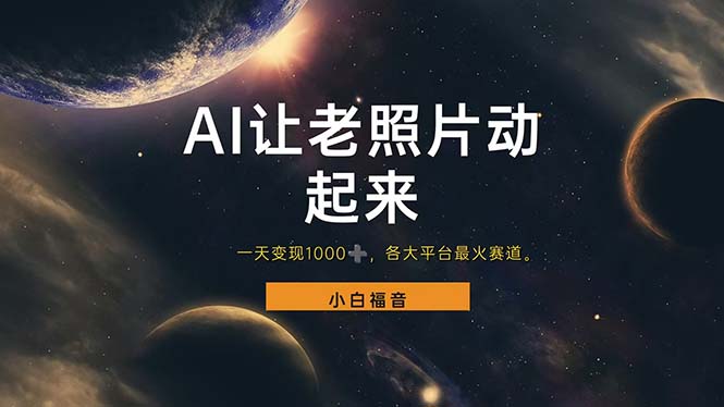 （11926期）让老照片动起来，一天变现1000+，各平台最火赛道，看完就会-创奇社