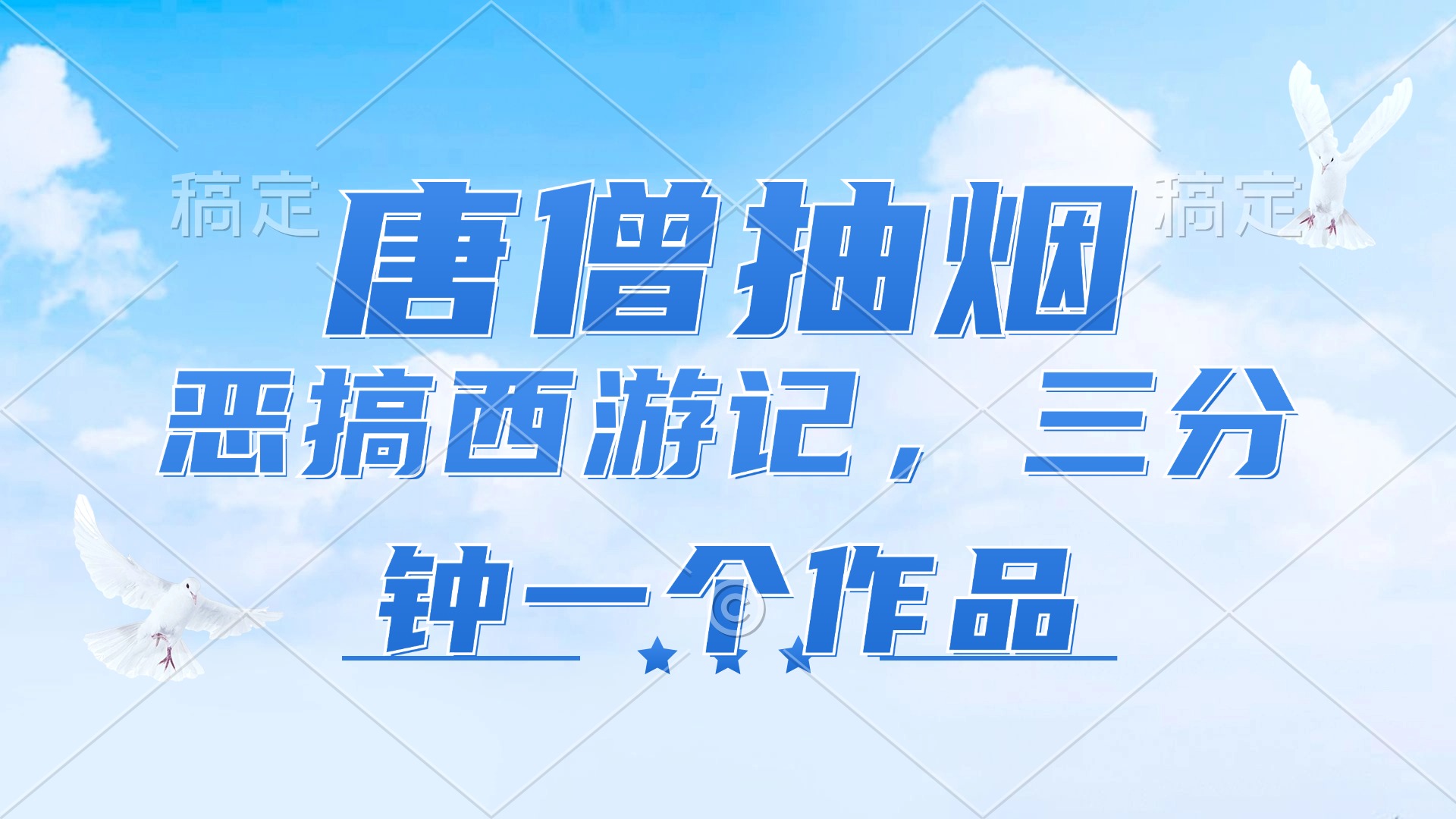 （11912期）唐僧抽烟，恶搞西游记，各平台风口赛道，三分钟一条作品，日入1000+-创奇社