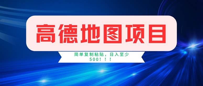 （11928期）高德地图项目，一单两分钟4元，操作简单日入500+-创奇社 - AI前沿·副业变现·资源教程！
