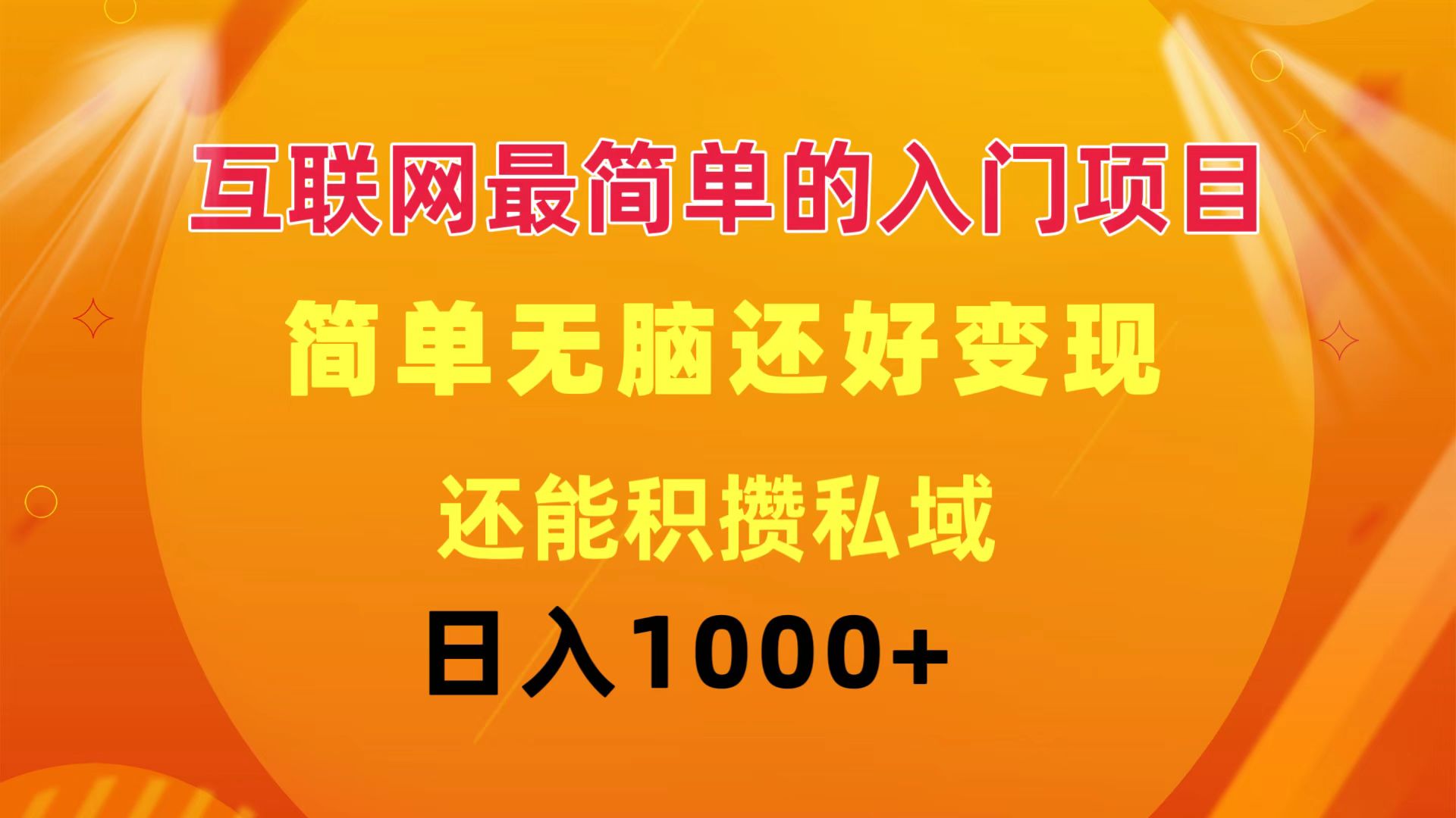 （11922期）互联网最简单的入门项目：简单无脑变现还能积攒私域一天轻松1000+-创奇社 - AI前沿·副业变现·资源教程！