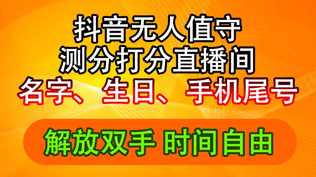 （11924期）抖音撸音浪最新玩法，名字生日尾号打分测分无人直播，日入2500+-创奇社 - AI前沿·副业变现·资源教程！