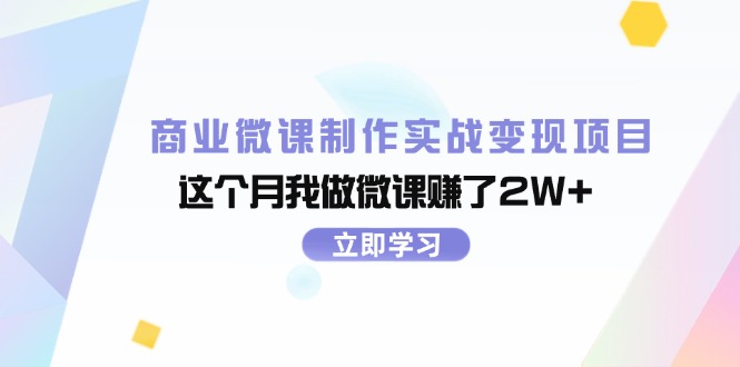 （11959期）商业微课制作实战变现项目，这个月我做微课赚了2W+-1
