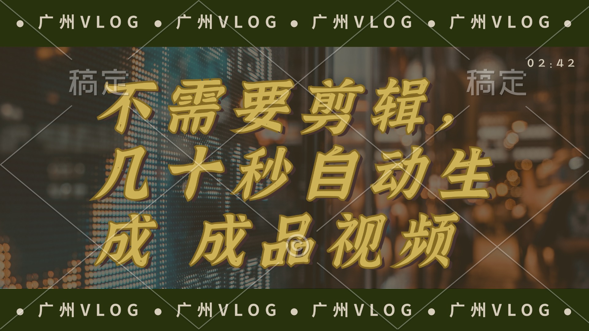 （12190期）几十秒生成电影解说成品 一键背景音乐画面字幕全搞定-创奇社