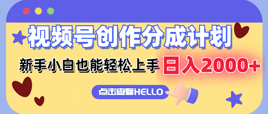（12158期）视频号创作分成计划  新手小白也能轻松上手 无脑搬运简单操作 日入2000+-创奇社