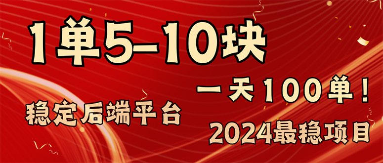 （11915期）2024最稳赚钱项目，一单5-10元，一天100单，轻松月入2w+-创奇社