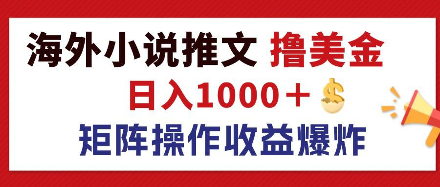 （12333期）最新海外小说推文撸美金，日入1000＋ 蓝海市场，矩阵放大收益爆炸-创奇社