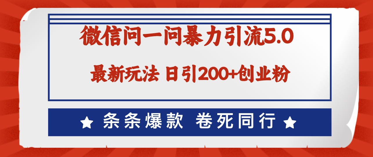 （12240期）微信问一问最新引流5.0，日稳定引流200+创业粉，加爆微信，卷死同行-创奇社