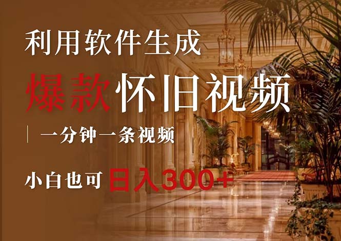 （12242期）一键生成原创爆款怀旧视频，情怀爆款玩法，小白也可日入300+-创奇社