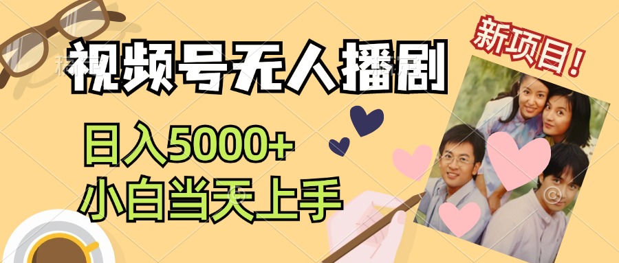 （12120期）视频号无人播剧，拉爆流量不违规，日入5000+，小白当天上手-创奇社