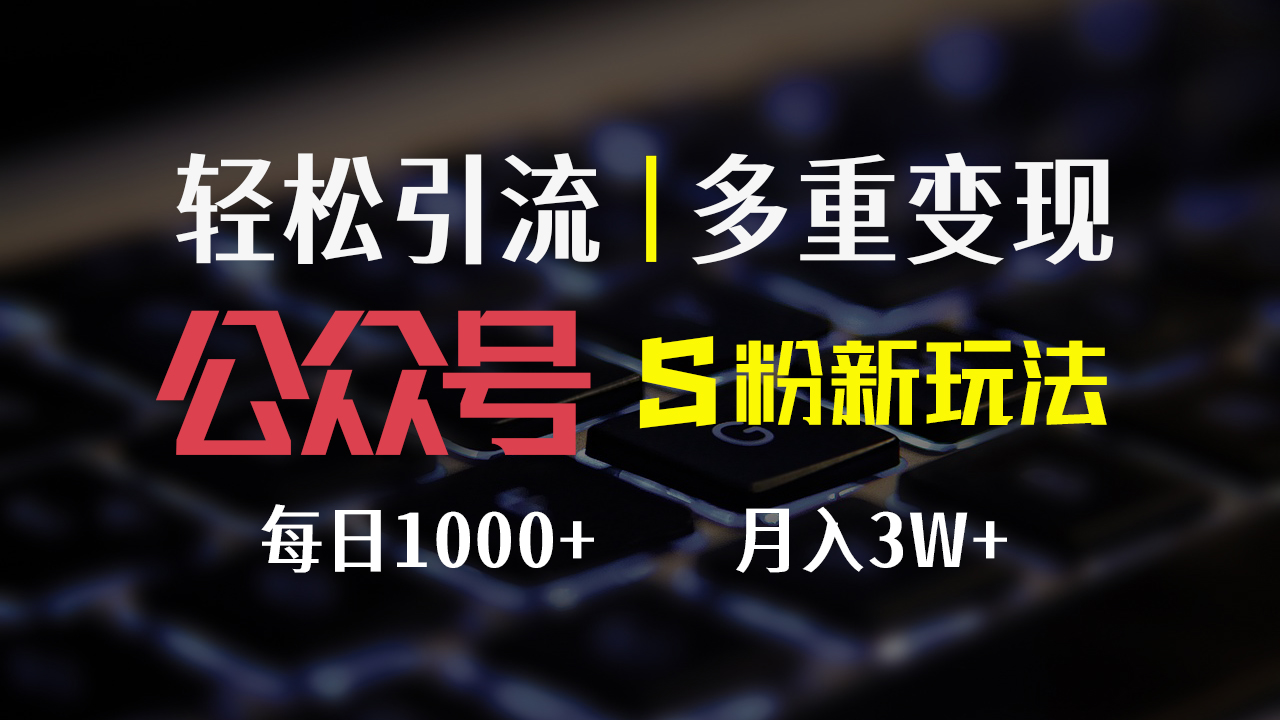 （12073期）公众号S粉新玩法，简单操作、多重变现，每日收益1000+-创奇社