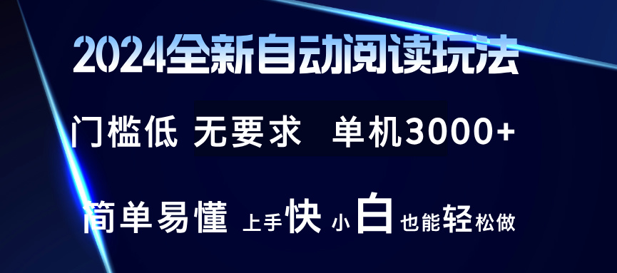 （12062期）2024全新自动阅读玩法 全新技术 全新玩法 单机3000+ 小白也能玩的转 也…-创奇社