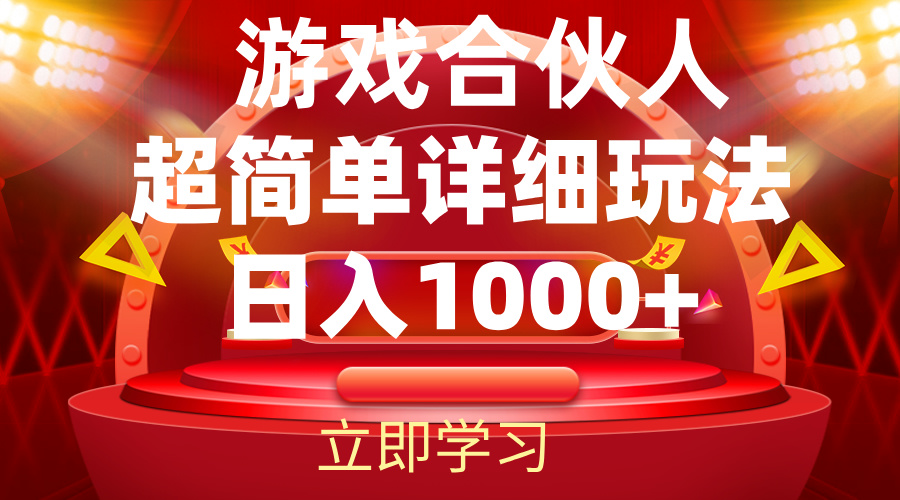 （12086期）2024游戏合伙人暴利详细讲解-创奇社
