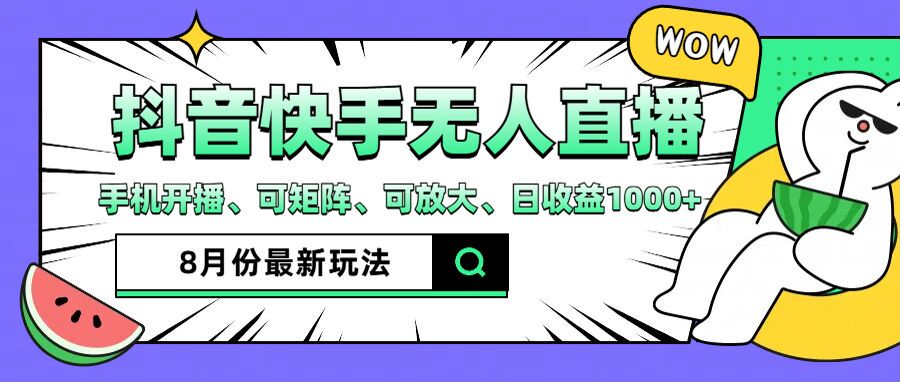（12074期）抖音快手8月最新无人直播月入3W+-创奇社