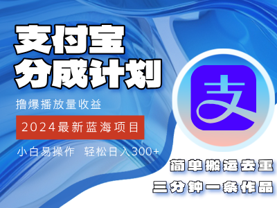（12058期）2024蓝海项目，支付宝分成计划项目，教你刷爆播放量收益，三分钟一条作…-创奇社