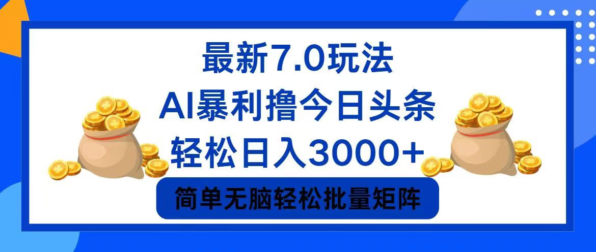 （12191期）今日头条7.0最新暴利玩法，轻松日入3000+-创奇社