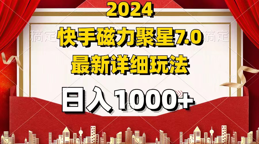 （12286期）2024 7.0磁力聚星最新详细玩法-创奇社