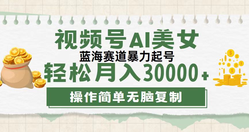 （12087期）视频号AI美女跳舞，轻松月入30000+，蓝海赛道，流量池巨大，起号猛，无…-创奇社 - AI前沿·副业变现·资源教程！