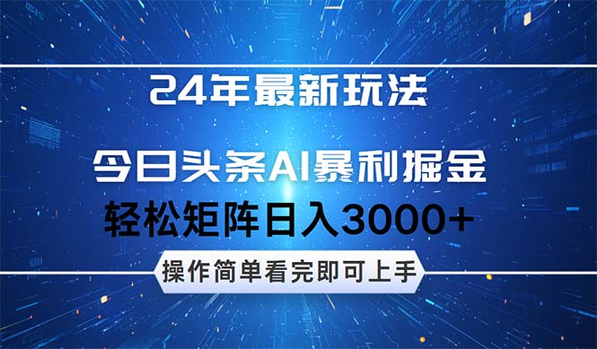 （12621期）24年今日头条最新暴利掘金玩法，动手不动脑，简单易上手。轻松矩阵实现…-创奇社