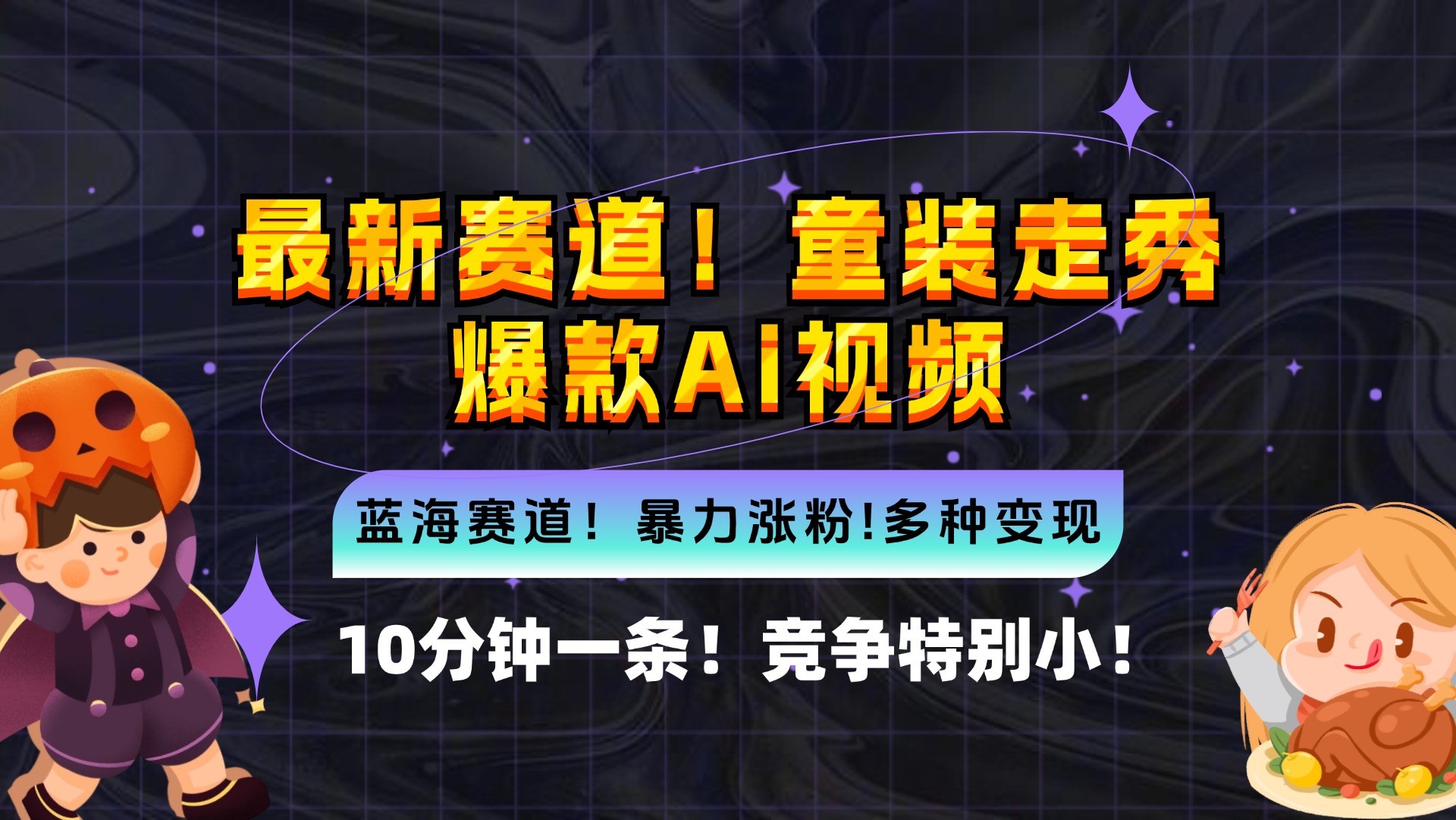 （12625期）新蓝海赛道，童装走秀爆款Ai视频，10分钟一条 竞争小 变现机会超多，小…-创奇社