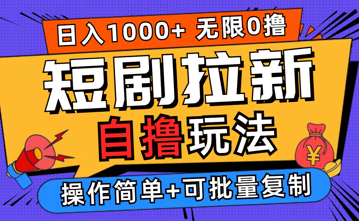 （12628期）2024短剧拉新自撸玩法，无需注册登录，无限零撸，批量操作日入过千-创奇社