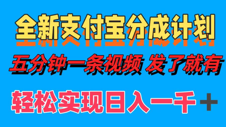 （12627期）全新支付宝分成计划，五分钟一条视频轻松日入一千＋-创奇社