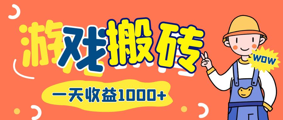 （12620期）游戏自动打金搬砖，一天收益1000+ 长期项目-创奇社