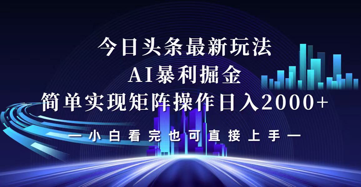 （12610期）今日头条最新掘金玩法，轻松矩阵日入2000+-创奇社