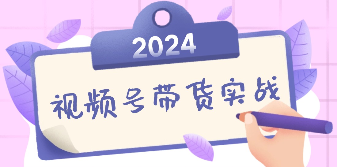 （12612期）2024视频号最新带货实战课：无人直播/书单号卖货/个人IP口播 (附资料素材)-创奇社 - AI前沿·副业变现·资源教程！