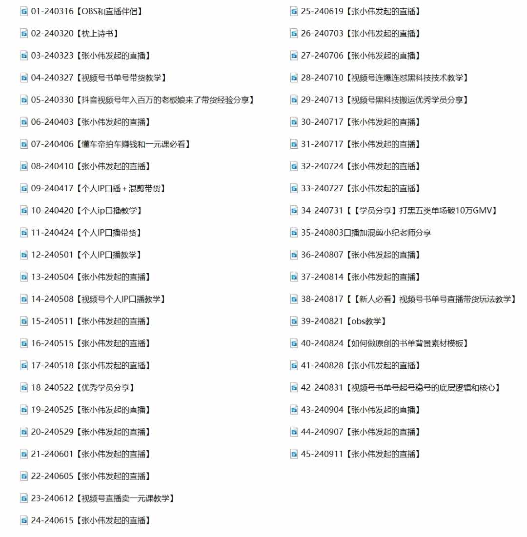 （12612期）2024视频号最新带货实战课：无人直播/书单号卖货/个人IP口播 (附资料素材)-2