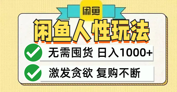 （12613期）闲鱼轻资产变现，最快变现，最低成本，最高回报，当日轻松1000+-创奇社
