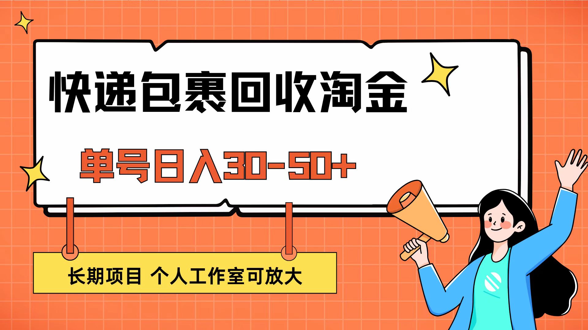 （12606期）快递包裹回收掘金，单号日入30-50+，长期项目，个人工作室可放大-创奇社