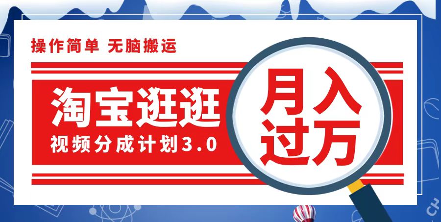 （12607期）淘宝逛逛视频分成计划，一分钟一条视频，月入过万就靠它了-创奇社