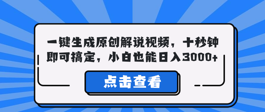 （12605期）一键生成原创解说视频，十秒钟即可搞定，小白也能日入3000+-创奇社