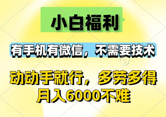 （12565期）小白福利，有手机有微信，0成本，不需要任何技术，动动手就行，随时随…-创奇社