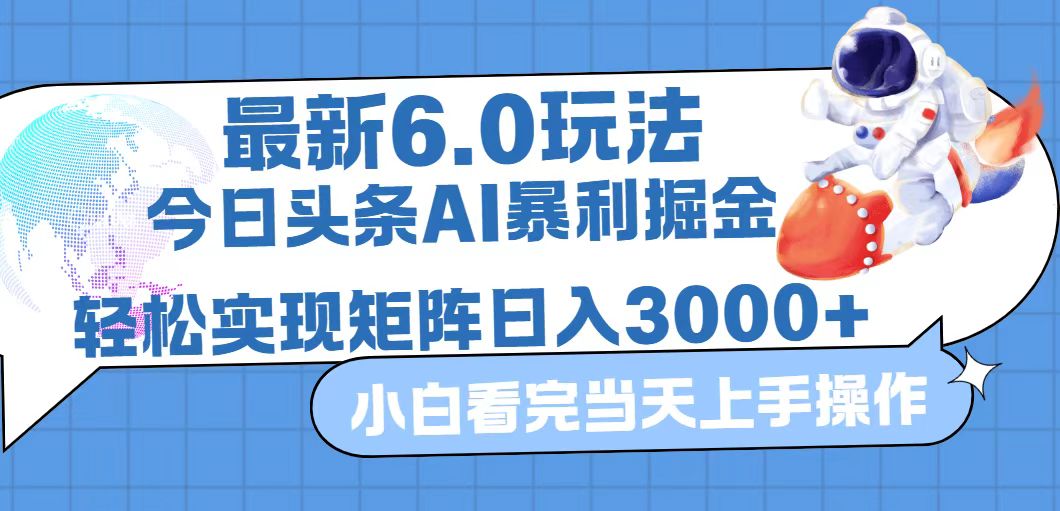 （12566期）今日头条最新暴利掘金6.0玩法，动手不动脑，简单易上手。轻松矩阵实现…-创奇社