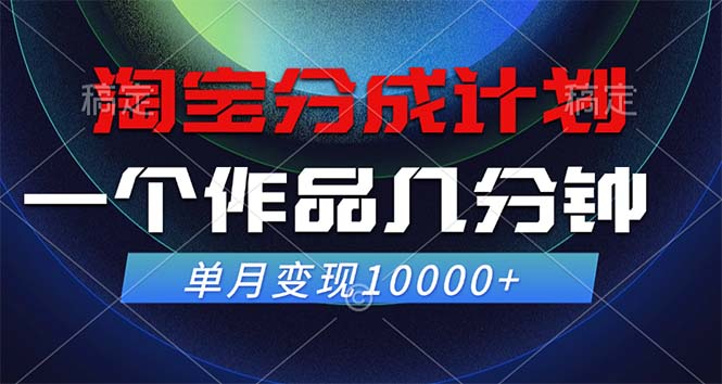 （12523期）淘宝分成计划，一个作品几分钟， 单月变现10000+-创奇社