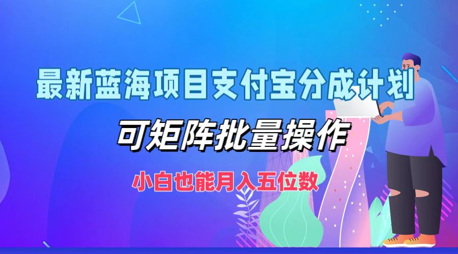 （12515期）最新蓝海项目支付宝分成计划，可矩阵批量操作，小白也能月入五位数-创奇社 - AI前沿·副业变现·资源教程！