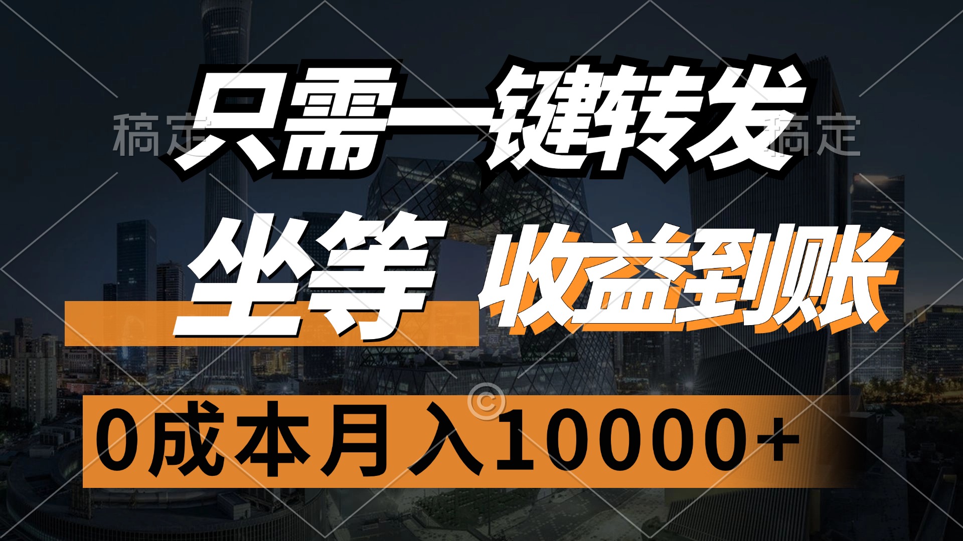 （12495期）只需一键转发，坐等收益到账，0成本月入10000+-创奇社