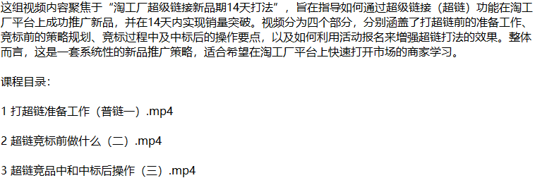 （12600期）淘工厂新品爆单秘籍：揭秘超链打法，从零开始打造市场爆款-2