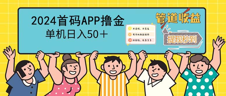 （12603期）2024首码零撸聚合APP，单机日入50＋，提现秒审核秒到账-创奇社