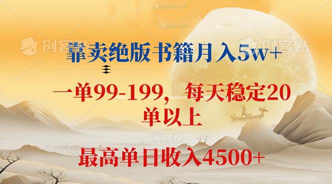 （12595期）靠卖绝版书籍月入5w+,一单199， 一天平均20单以上，最高收益日入 4500+-创奇社