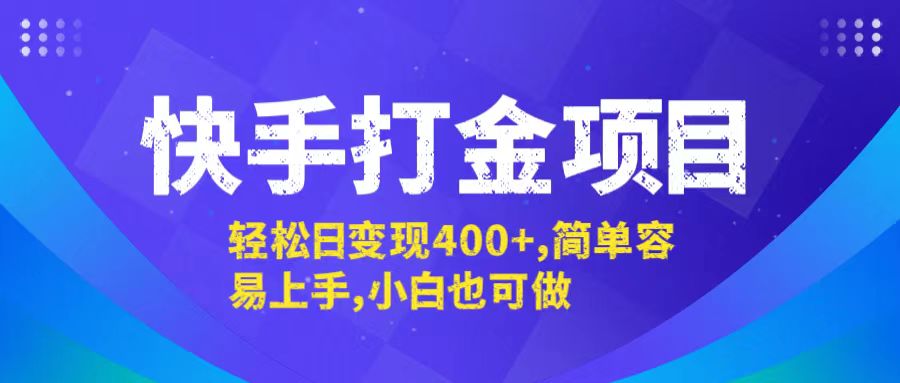 （12591期）快手打金项目，轻松日变现400+，简单容易上手，小白也可做-创奇社