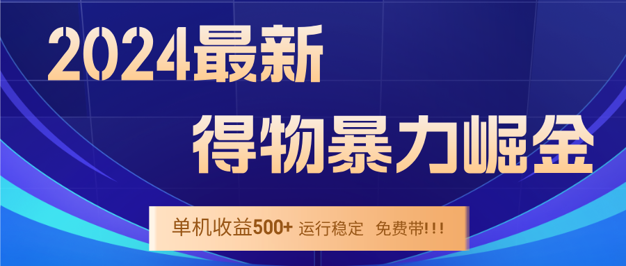 （12593期）2024得物掘金 稳定运行9个多月 单窗口24小时运行 收益300-400左右-创奇社